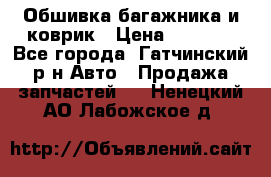 Обшивка багажника и коврик › Цена ­ 1 000 - Все города, Гатчинский р-н Авто » Продажа запчастей   . Ненецкий АО,Лабожское д.